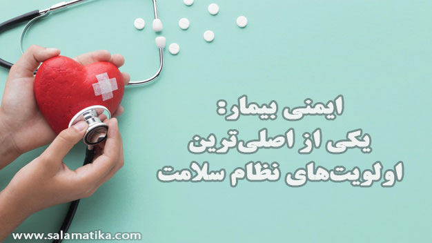 ایمنی بیمار: کامل&zwnj;ترین منبع آموزشی ایمنی + دانلود  ویدیوها